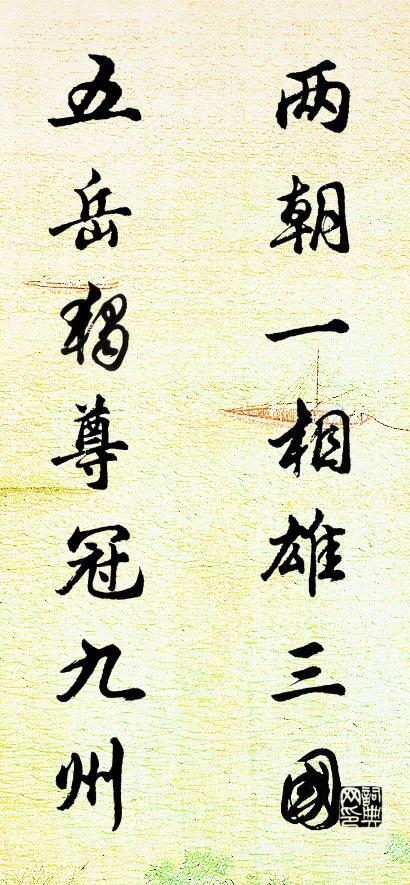 两朝一相雄三国 五岳独尊冠九州对联书法作品欣赏