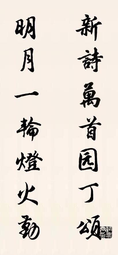 新诗万首园丁颂 明月一轮灯火勤对联书法作品欣赏