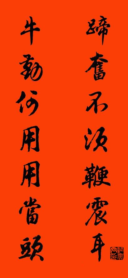 蹄奋不须鞭震耳 牛勤何用用当头对联书法作品欣赏