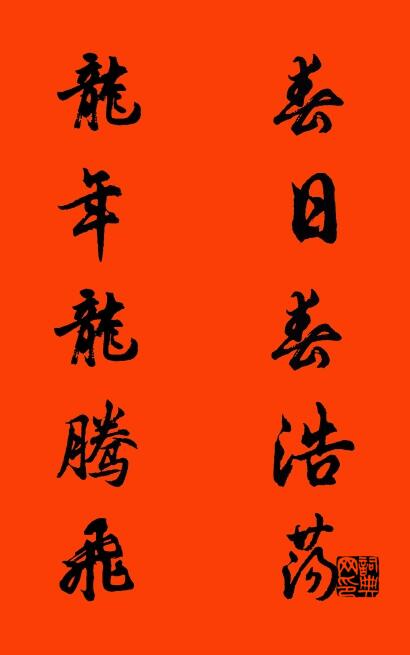 春日春浩荡 龙年龙腾飞对联书法作品欣赏