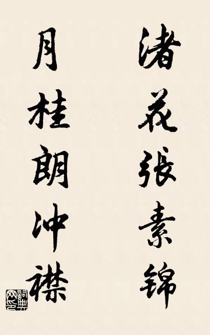 渚花张素锦; 月桂朗冲襟。对联书法作品欣赏