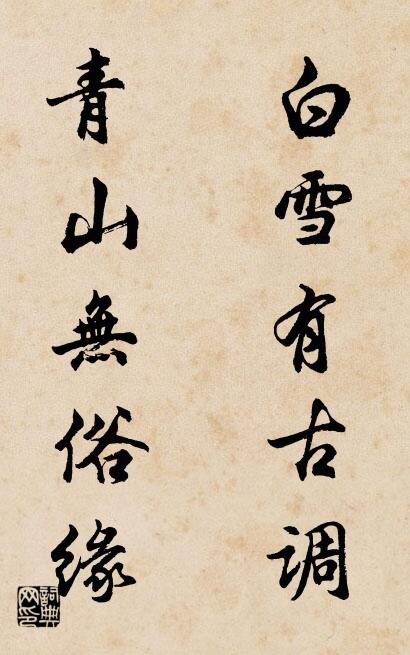 白雪有古调 青山无俗缘对联书法作品欣赏