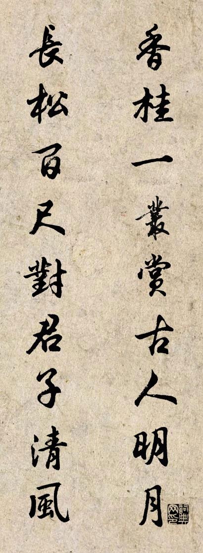 香桂一丛赏古人明月 长松百尺对君子清风对联书法作品欣赏