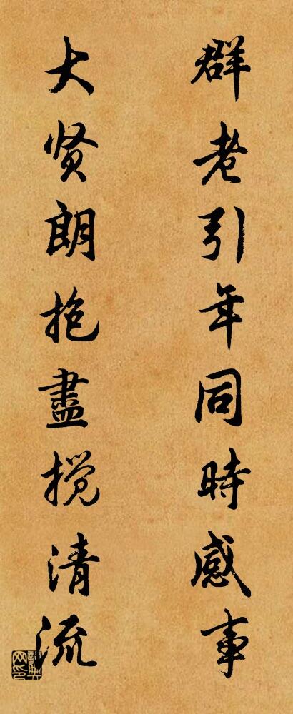 群老引年，同时感事； 大贤朗抱，尽搅清流。对联书法作品欣赏