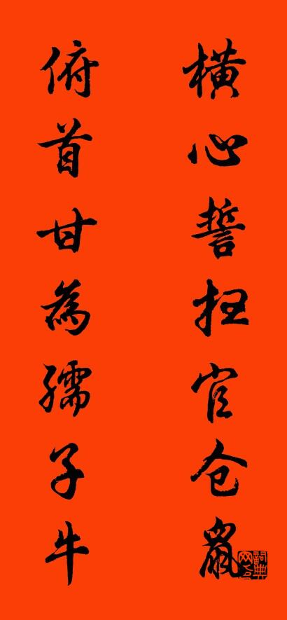 横心誓扫官仓鼠 俯首甘为孺子牛对联书法作品欣赏