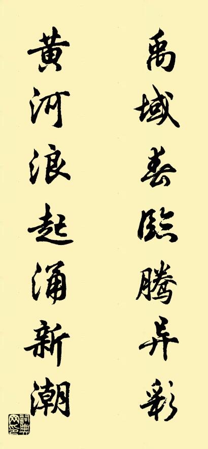 禹域春临腾异彩 黄河浪起涌新潮对联书法作品欣赏