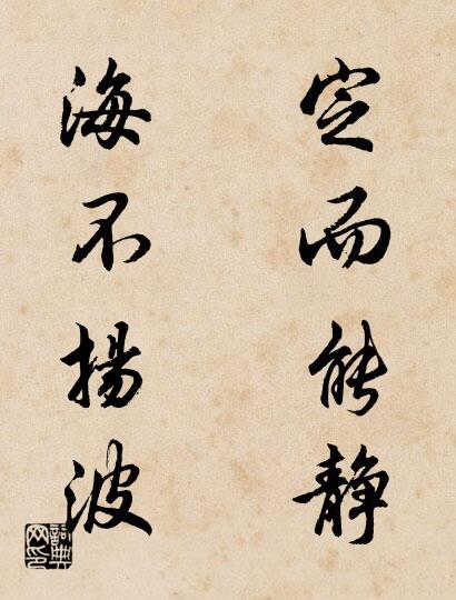 定而能静 海不扬波对联书法作品欣赏