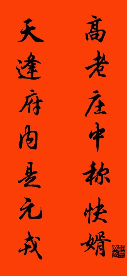 高老庄中称快婿 天逢府内是元戎对联书法作品欣赏