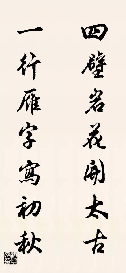 四壁岩花开太古 一行雁字写初秋对联书法作品欣赏