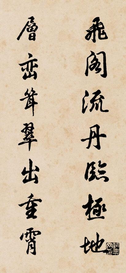 飞阁流丹临极地 层峦耸翠出重霄对联书法作品欣赏