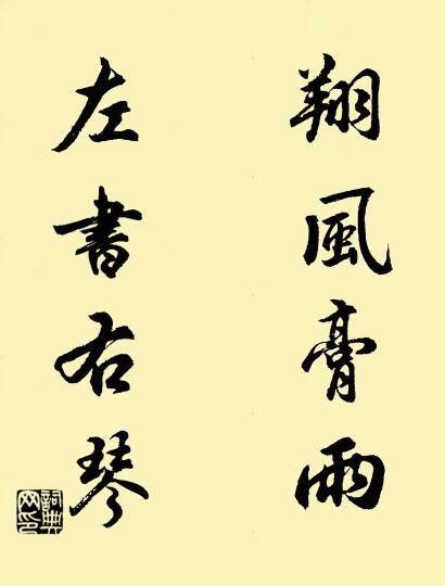 翔风膏雨; 左书右琴。对联书法作品欣赏
