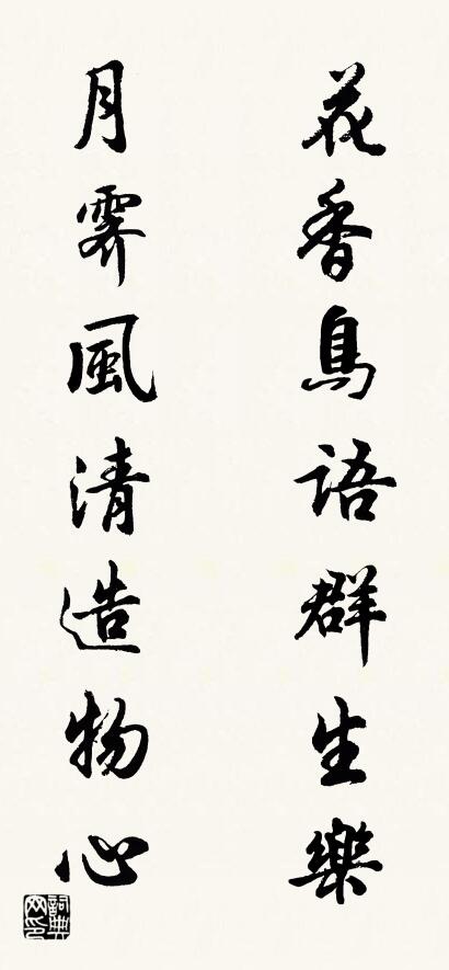 花香鸟语群生乐 月霁风清造物心对联书法作品欣赏