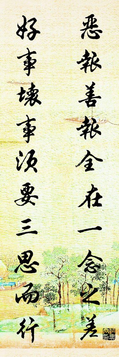 恶报善报全在一念之差 好事坏事须要三思而行对联书法作品欣赏