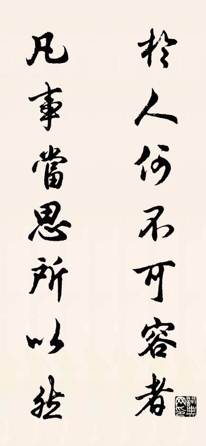 于人何不可容者 凡事当思所以然对联书法作品欣赏