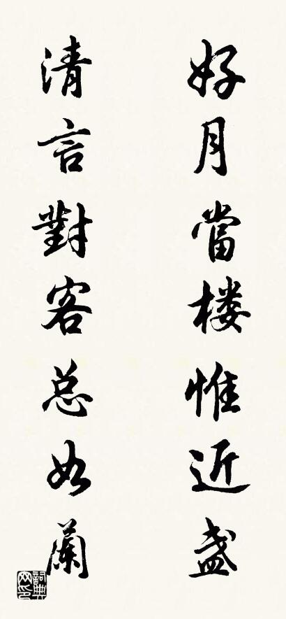 好月当楼惟近盏 清言对客总如兰对联书法作品欣赏