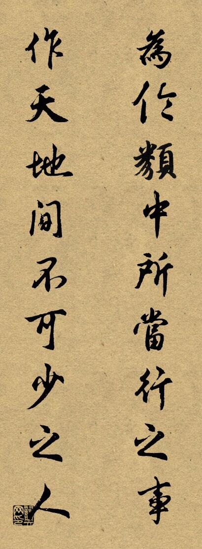为伦类中所当行之事； 作天地间不可少之人。对联书法作品欣赏