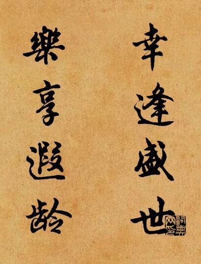 幸逢盛世 乐享遐龄对联书法作品欣赏