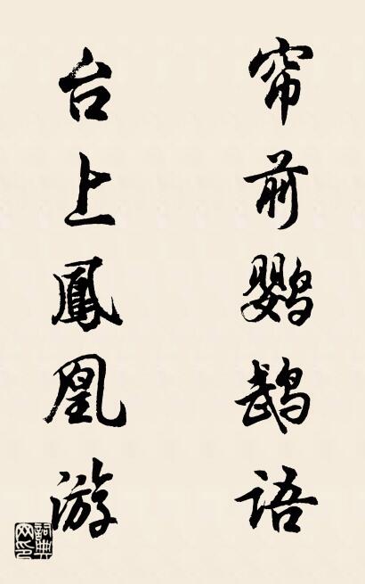 帘前鹦鹉语 台上凤凰游对联书法作品欣赏
