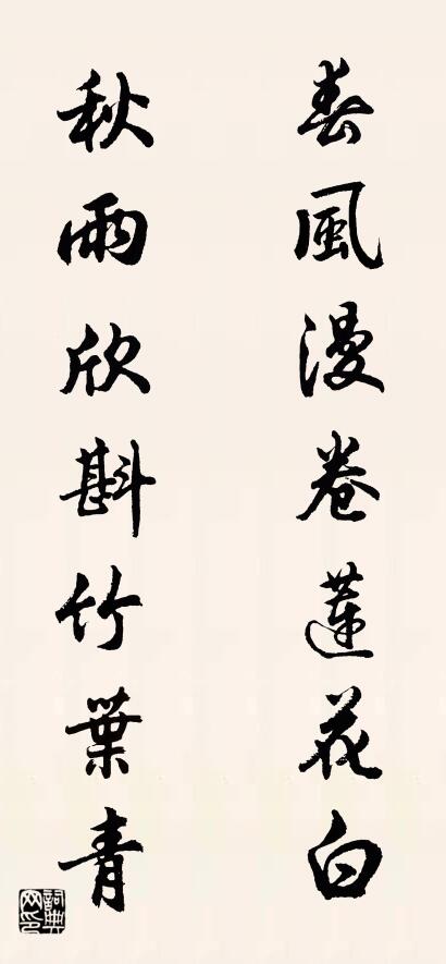 春风漫卷莲花白 秋雨欣斟竹叶青对联书法作品欣赏
