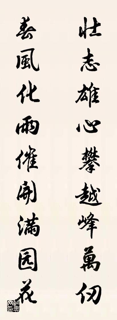 壮志雄心攀越峰万仞 春风化雨催开满园花对联书法作品欣赏