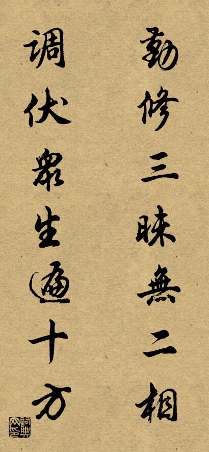 勤修三昧无二相 调伏众生遍十方对联书法作品欣赏