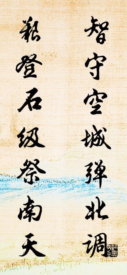 智守空城弹北调 艰登石级祭南天对联书法作品欣赏