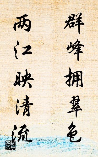 群峰拥翠色 两江映清流对联书法作品欣赏