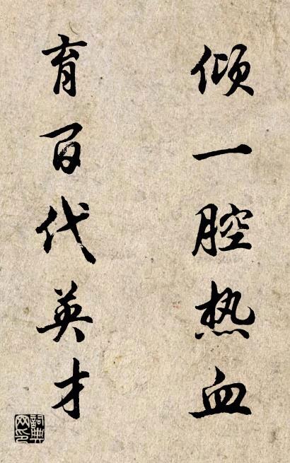 倾一腔热血 育百代英才对联书法作品欣赏