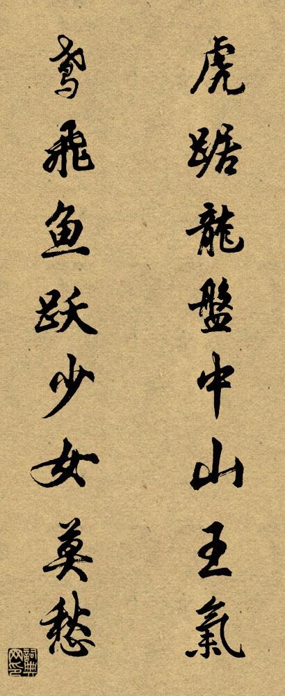 虎踞龙盘中山王气 鸢飞鱼跃少女莫愁对联书法作品欣赏