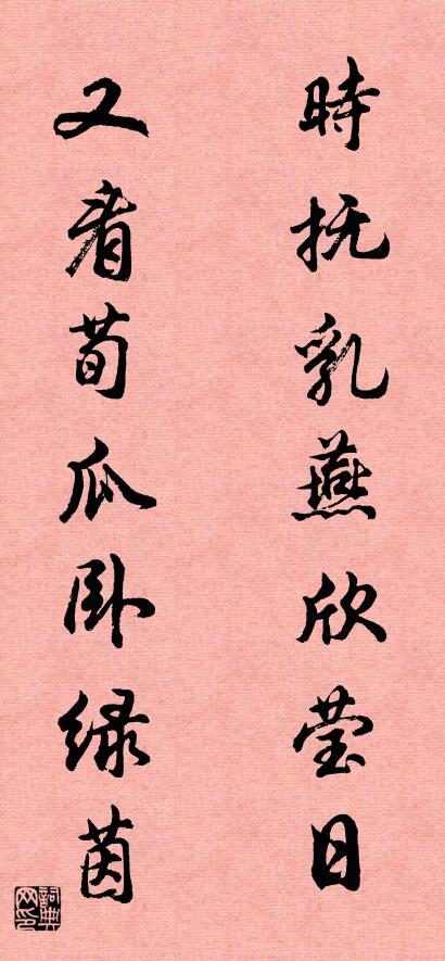 时抚乳燕欣莹日 又看荀瓜卧绿茵对联书法作品欣赏