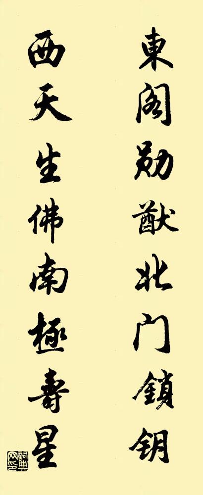 东阁勋猷，北门锁钥； 西天生佛，南极寿星。对联书法作品欣赏