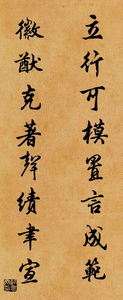 立行可模，置言成范； 徽猷克著，声绩聿宣。对联书法作品欣赏
