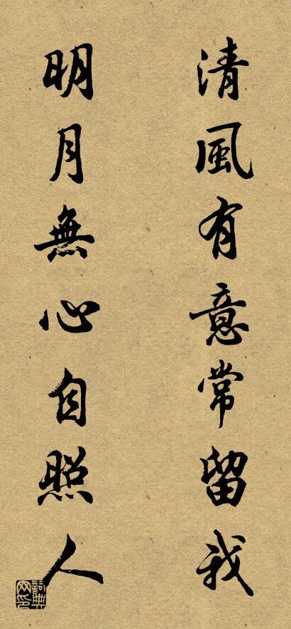清风有意常留我 明月无心自照人对联书法作品欣赏