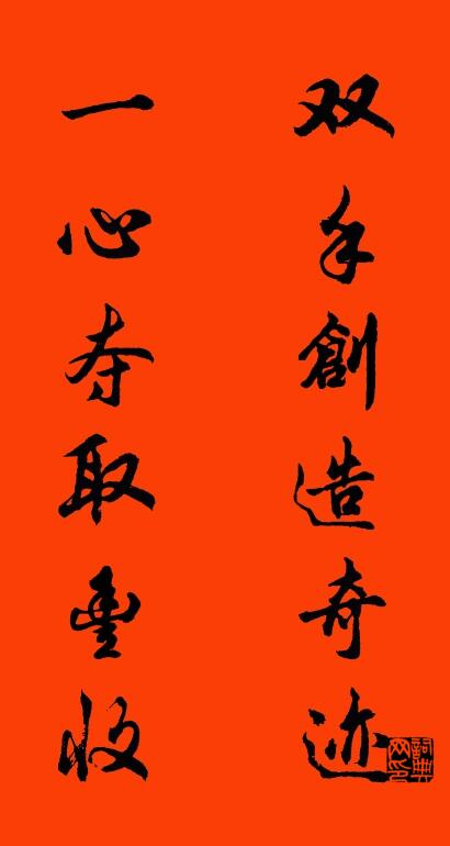 双手创造奇迹 一心夺取丰收对联书法作品欣赏