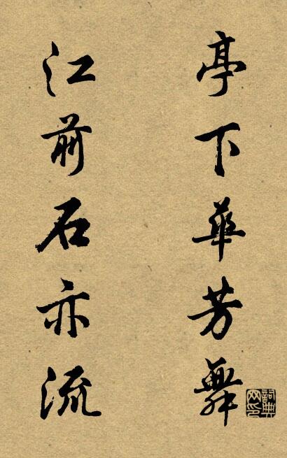 亭下华芳舞 江前石亦流对联书法作品欣赏
