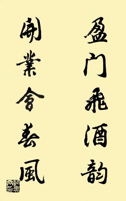 盈门飞酒韵 开业会春风对联书法作品欣赏