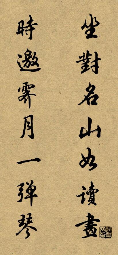 坐对名山如读画 时邀霁月一弹琴对联书法作品欣赏