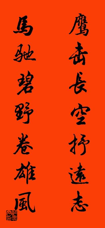 鹰击长空抒远志 马驰碧野卷雄风对联书法作品欣赏
