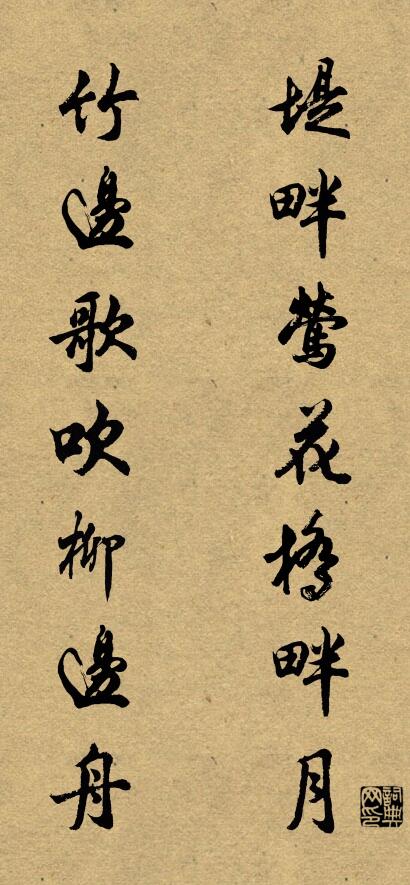 堤畔莺花桥畔月; 竹边歌吹柳边舟。对联书法作品欣赏