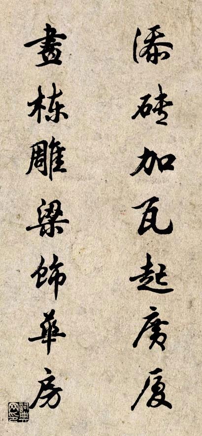 添砖加瓦起广厦 画栋雕梁饰华房对联书法作品欣赏