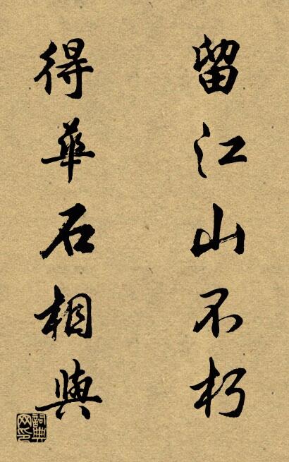留江山不朽 得华石相与对联书法作品欣赏