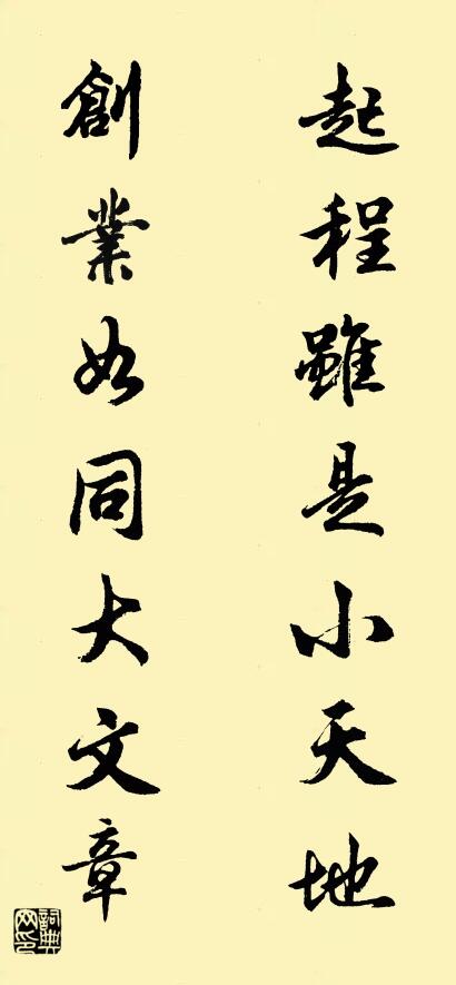 起程虽是小天地 创业如同大文章对联书法作品欣赏