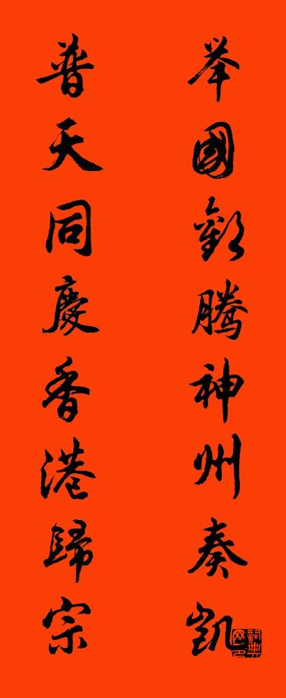 举国欢腾神州奏凯 普天同庆香港归宗对联书法作品欣赏