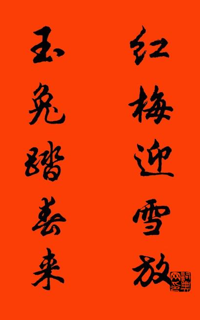 红梅迎雪放 玉兔踏春来对联书法作品欣赏