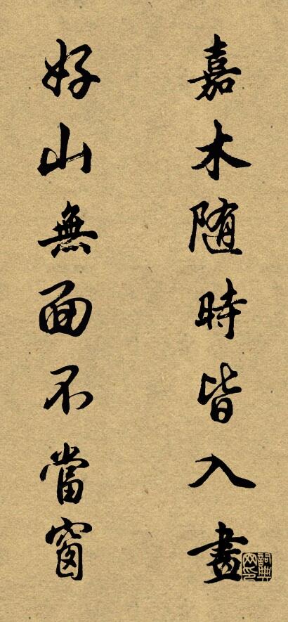 嘉木随时皆入画 好山无面不当窗对联书法作品欣赏