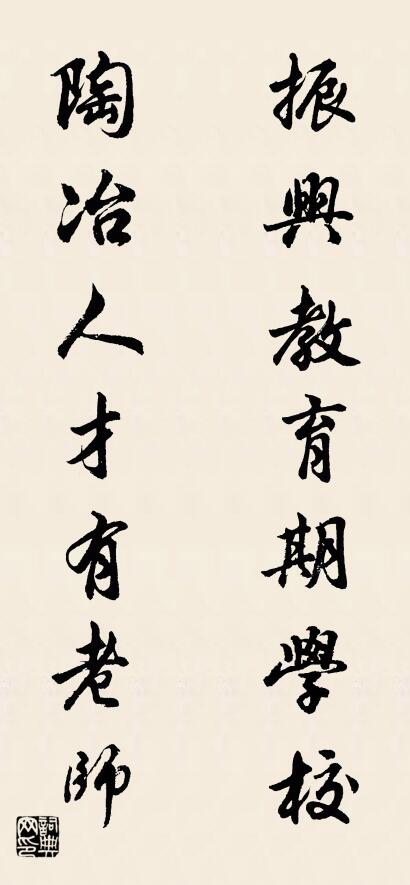 振兴教育期学校 陶冶人才有老师对联书法作品欣赏