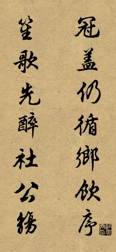 冠盖仍循乡饮序； 笙歌先醉社公觞。对联书法作品欣赏