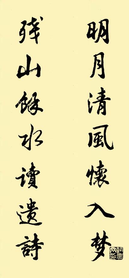 明月清风怀入梦 残山余水读遗诗对联书法作品欣赏