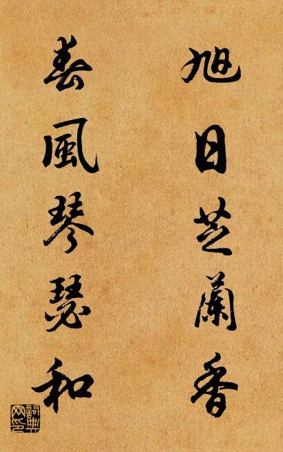 旭日芝兰香 春风琴瑟和对联书法作品欣赏