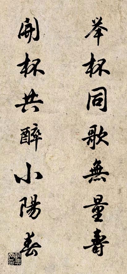 举杯同歌无量寿 开杯共醉小阳春对联书法作品欣赏